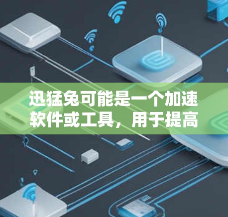 迅猛兔可能是一个加速软件或工具，用于提高电脑性能。但需要注意的是，软件的安全性和合法性是一个问题，如果使用未经验证的软件，可能会带来安全风险