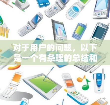 对于用户的问题,以下是一个有条理的总结和建议 对于用户的问题,以下是一个有条理的总结和建议