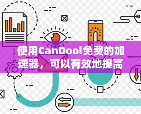 使用CanDool免费的加速器,可以有效地提高网页浏览速度和处理速度。以下是详细的步骤指南 使用CanDool免费的加速器,可以有效地提高网页浏览速度和处理速度。以下是详细的步骤指南