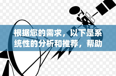 根据您的需求,以下是系统性的分析和推荐,帮助您选择合适的免费ip加速器 根据您的需求,以下是系统性的分析和推荐,帮助您选择合适的免费ip加速器