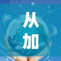 从加密通信到无限速度,探索现代通信技术的未来 从加密通信到无限速度,探索现代通信技术的未来