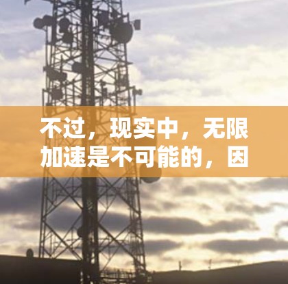 不过,现实中,无限加速是不可能的,因为资源有限(比如加速器、时间、体力等)在现实中,加速器的使用是有一定限制的,通常会受到资源消耗、加速器数量、速度等限制。因此,无限加速的策略在现实中可能不太适用 不过,现实中,无限加速是不可能的,因为资源有限(比如加速器、时间、体力等)在现实中,加速器的使用是有一定限制的,通常会受到资源消耗、加速器数量、速度等限制。因此,无限加速的策略在现实中可能不太适用