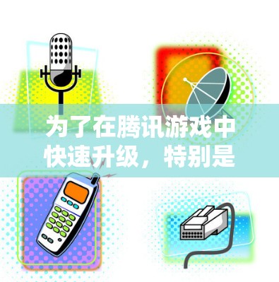为了在腾讯游戏中快速升级,特别是熊猫角色,可以考虑以下方法 为了在腾讯游戏中快速升级,特别是熊猫角色,可以考虑以下方法