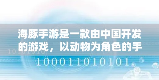 海豚手游是一款由中国开发的游戏,以动物为角色的手机游戏。如果你想快速提升游戏性能,获得免费的加速器,以下是相关建议 海豚手游是一款由中国开发的游戏,以动物为角色的手机游戏。如果你想快速提升游戏性能,获得免费的加速器,以下是相关建议