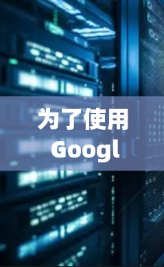为了使用 Google Drive 上的免费加速器来下载文件,按照以下步骤操作 为了使用 Google Drive 上的免费加速器来下载文件,按照以下步骤操作