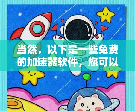 当然,以下是一些免费的加速器软件,您可以根据自己的需求选择 当然,以下是一些免费的加速器软件,您可以根据自己的需求选择