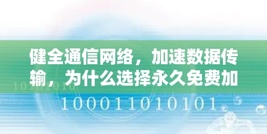 健全通信网络,加速数据传输,为什么选择永久免费加速器? 健全通信网络,加速数据传输,为什么选择永久免费加速器?