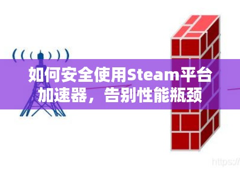 如何安全使用Steam平台加速器，告别性能瓶颈