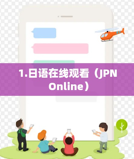 1.日语在线观看(JPN Online) 1.日语在线观看(JPN Online)
