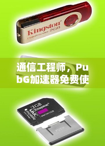 通信工程师,PubG加速器免费使用实打实的优化方案 通信工程师,PubG加速器免费使用实打实的优化方案