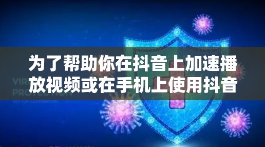 为了帮助你在抖音上加速播放视频或在手机上使用抖音,以下是一些推荐的免费抖音加速器工具,涵盖多种需求 为了帮助你在抖音上加速播放视频或在手机上使用抖音,以下是一些推荐的免费抖音加速器工具,涵盖多种需求
