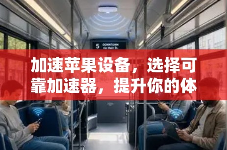 加速苹果设备,选择可靠加速器,提升你的体验 加速苹果设备,选择可靠加速器,提升你的体验