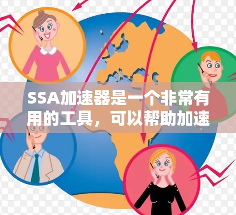 SSA加速器是一个非常有用的工具,可以帮助加速下载文件,特别是SSD驱动和存储空间大的文件。以下是使用SSA加速器的详细步骤和考虑因素 SSA加速器是一个非常有用的工具,可以帮助加速下载文件,特别是SSD驱动和存储空间大的文件。以下是使用SSA加速器的详细步骤和考虑因素