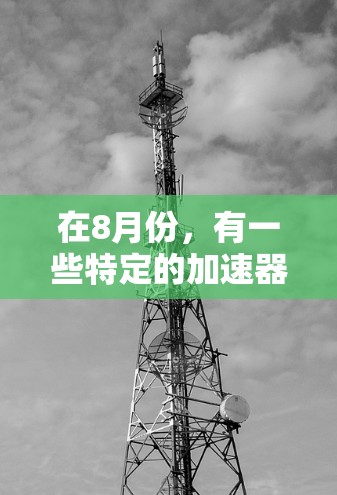 在8月份,有一些特定的加速器可能会有免费下载的机会。以下是几个可能的来源和建议 在8月份,有一些特定的加速器可能会有免费下载的机会。以下是几个可能的来源和建议