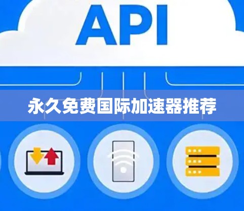 永久免费国际加速器推荐