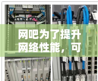 网吧为了提升网络性能,可以使用免费加速器,以下是一些具体的步骤和建议 网吧为了提升网络性能,可以使用免费加速器,以下是一些具体的步骤和建议