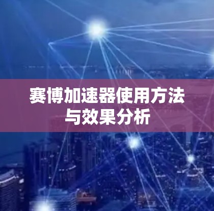 赛博加速器使用方法与效果分析