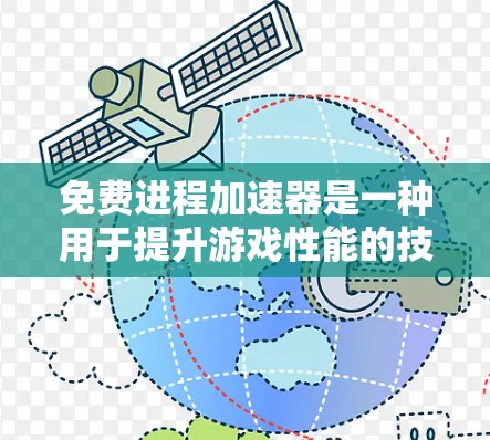 免费进程加速器是一种用于提升游戏性能的技术,通过优化缓存来加速游戏进程。虽然它们看起来很吸引人,但使用时需要谨慎,根据游戏本身和用户的需求来决定是否值得使用。以下是对使用免费进程加速器的总结 免费进程加速器是一种用于提升游戏性能的技术,通过优化缓存来加速游戏进程。虽然它们看起来很吸引人,但使用时需要谨慎,根据游戏本身和用户的需求来决定是否值得使用。以下是对使用免费进程加速器的总结