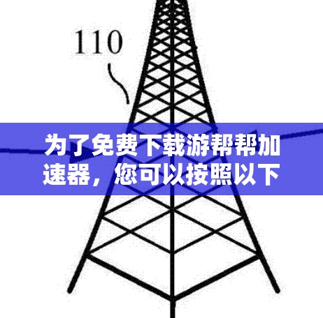 为了免费下载游帮帮加速器,您可以按照以下步骤操作 为了免费下载游帮帮加速器,您可以按照以下步骤操作