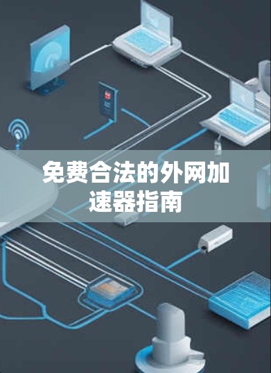 免费合法的外网加速器指南 免费合法的外网加速器指南