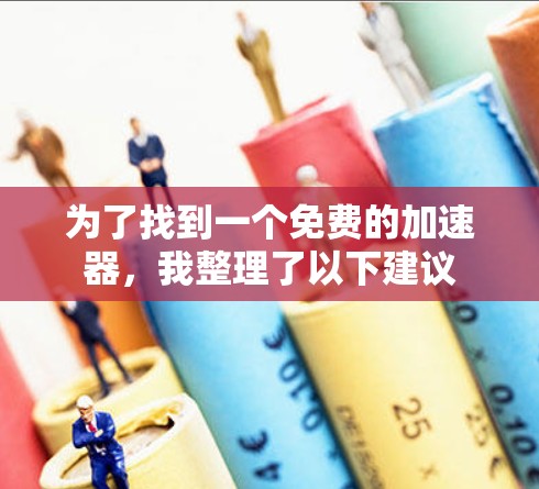 为了找到一个免费的加速器,我整理了以下建议 为了找到一个免费的加速器,我整理了以下建议