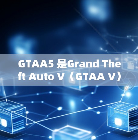 GTAA5 是Grand Theft Auto V（GTAA V）的加速器服务，旨在提升游戏性能。然而，GTAA5 并没有官方的免费加速器服务，通常其官方资源可能较为有限或免费。以下是一些可能的建议