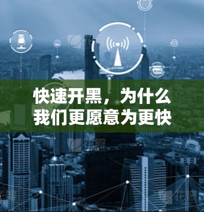 快速开黑,为什么我们更愿意为更快的连接而付费? 快速开黑,为什么我们更愿意为更快的连接而付费?