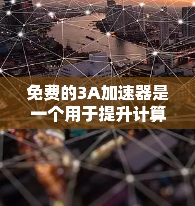 免费的3A加速器是一个用于提升计算机性能的工具,主要针对游戏、视频制作和其他专业任务。以下是几个推荐的免费3A加速器 免费的3A加速器是一个用于提升计算机性能的工具,主要针对游戏、视频制作和其他专业任务。以下是几个推荐的免费3A加速器