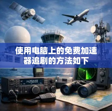 使用电脑上的免费加速器追剧的方法如下