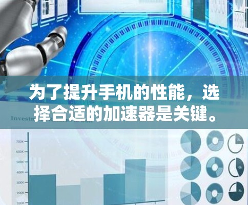 为了提升手机的性能,选择合适的加速器是关键。以下是一个有条理的推荐,涵盖下载、搜索和文件传输加速器,适用于不同的使用场景 为了提升手机的性能,选择合适的加速器是关键。以下是一个有条理的推荐,涵盖下载、搜索和文件传输加速器,适用于不同的使用场景
