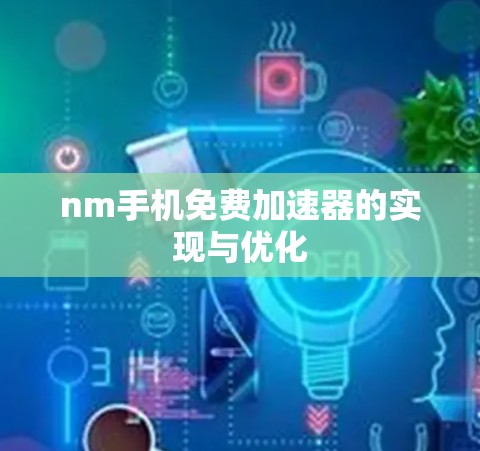 nm手机免费加速器的实现与优化 nm手机免费加速器的实现与优化