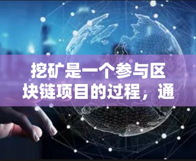 挖矿是一个参与区块链项目的过程,通过寻找矿工来证明自己的工作。Pi币作为比特币的一种变形,可能采用不同的挖矿机制。以下是详细的步骤指南 挖矿是一个参与区块链项目的过程,通过寻找矿工来证明自己的工作。Pi币作为比特币的一种变形,可能采用不同的挖矿机制。以下是详细的步骤指南