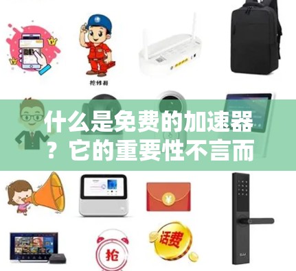 什么是免费的加速器?它的重要性不言而喻 什么是免费的加速器?它的重要性不言而喻