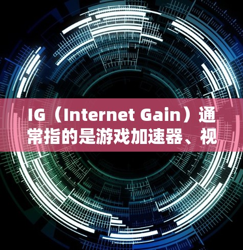 IG(Internet Gain)通常指的是游戏加速器、视频流加速器或其他用途的加速器应用。如果你指的是IG作为游戏加速器,那么以下是一些免费的加速器推荐 IG(Internet Gain)通常指的是游戏加速器、视频流加速器或其他用途的加速器应用。如果你指的是IG作为游戏加速器,那么以下是一些免费的加速器推荐