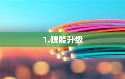 1.技能升级 1.技能升级