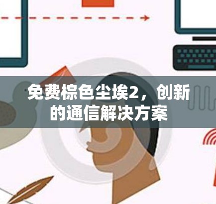 免费棕色尘埃2，创新的通信解决方案