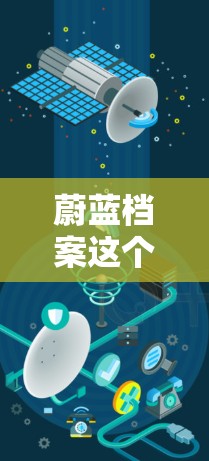 蔚蓝档案这个词听起来像是一个特定的加速工具或资源包,可能与下载速度、文件加载或加速特定资源有关。然而,我无法确定蔚蓝档案具体指的是什么,因此我无法提供具体的免费加速器服务 蔚蓝档案这个词听起来像是一个特定的加速工具或资源包,可能与下载速度、文件加载或加速特定资源有关。然而,我无法确定蔚蓝档案具体指的是什么,因此我无法提供具体的免费加速器服务