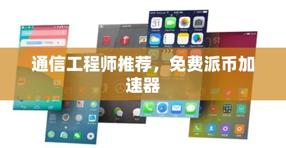 通信工程师推荐,免费派币加速器 通信工程师推荐,免费派币加速器