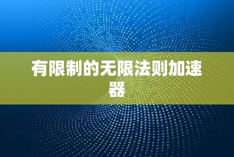 有限制的无限法则加速器 有限制的无限法则加速器