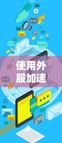 使用外服加速器可以有效减少游戏延迟,帮助你更快上手。以下是一些通过免费资源获取外服加速器使用权限的方法 使用外服加速器可以有效减少游戏延迟,帮助你更快上手。以下是一些通过免费资源获取外服加速器使用权限的方法