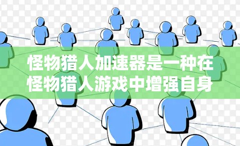 怪物猎人加速器是一种在怪物猎人游戏中增强自身速度、提升战斗效率的特殊功能。以下是一些关于免费使用怪物猎人加速器的详细信息