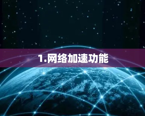 1.网络加速功能 1.网络加速功能