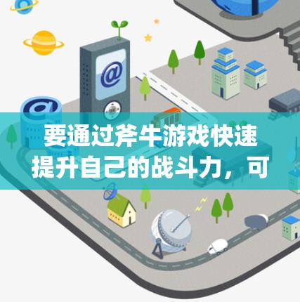 要通过斧牛游戏快速提升自己的战斗力,可以利用斧牛提供的 accelerating.exe 加速器。以下是详细的步骤指南 要通过斧牛游戏快速提升自己的战斗力,可以利用斧牛提供的 accelerating.exe 加速器。以下是详细的步骤指南