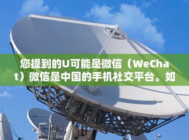 您提到的U可能是微信(WeChat)微信是中国的手机社交平台。如果您想在微信上下载手机游戏,微信本身已经提供了一种游戏加速器功能,可以用来提高下载速度。以下是关于微信游戏加速器的一些信息和使用建议 您提到的U可能是微信(WeChat)微信是中国的手机社交平台。如果您想在微信上下载手机游戏,微信本身已经提供了一种游戏加速器功能,可以用来提高下载速度。以下是关于微信游戏加速器的一些信息和使用建议