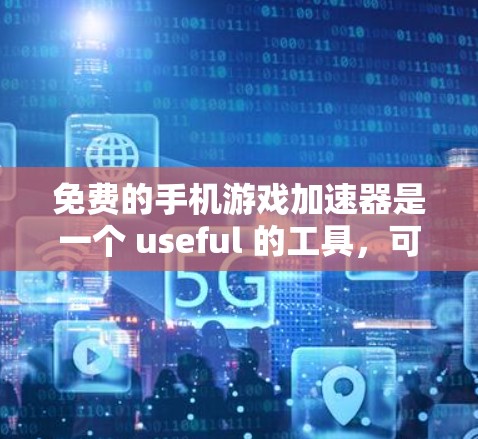 免费的手机游戏加速器是一个 useful 的工具,可以帮助用户更快地下载和运行游戏。然而,使用这些工具时,需要谨慎考虑安全性和功能限制,确保不会带来不必要的风险。以下是一些详细的步骤和建议 免费的手机游戏加速器是一个 useful 的工具,可以帮助用户更快地下载和运行游戏。然而,使用这些工具时,需要谨慎考虑安全性和功能限制,确保不会带来不必要的风险。以下是一些详细的步骤和建议