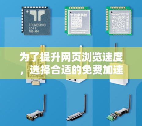 为了提升网页浏览速度,选择合适的免费加速器非常关键。以下是一些推荐的工具,它们兼具功能强大和安全性 为了提升网页浏览速度,选择合适的免费加速器非常关键。以下是一些推荐的工具,它们兼具功能强大和安全性