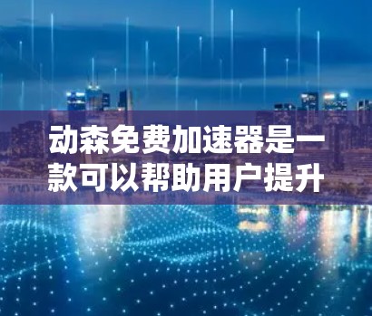 动森免费加速器是一款可以帮助用户提升网站访问速度的工具。虽然它本身是付费软件,但如果你需要快速提升网站性能、解决网络问题或优化网站,可以尝试使用它。以下是使用动森免费加速器的教程 动森免费加速器是一款可以帮助用户提升网站访问速度的工具。虽然它本身是付费软件,但如果你需要快速提升网站性能、解决网络问题或优化网站,可以尝试使用它。以下是使用动森免费加速器的教程