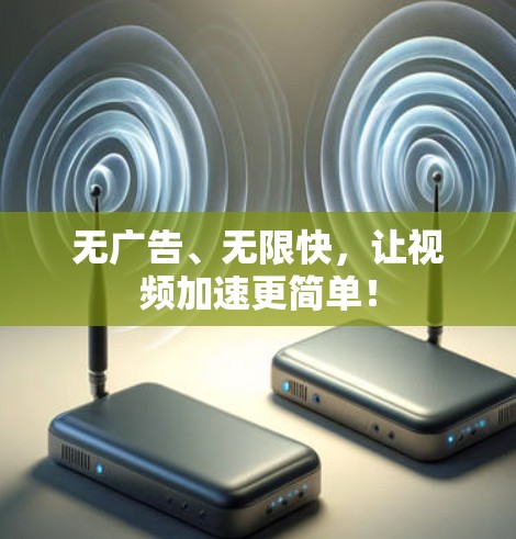 无广告、无限快,让视频加速更简单! 无广告、无限快,让视频加速更简单!