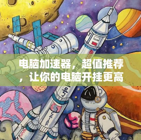 电脑加速器,超值推荐,让你的电脑开挂更高效 电脑加速器,超值推荐,让你的电脑开挂更高效