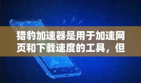 猎豹加速器是用于加速网页和下载速度的工具,但用户可以通过兑换码免费使用。以下是获取免费兑换码的步骤和注意事项 猎豹加速器是用于加速网页和下载速度的工具,但用户可以通过兑换码免费使用。以下是获取免费兑换码的步骤和注意事项